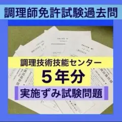 調理師免許試験 過去問 試験対策 模擬試験 試験対策 時短 調理師 国家資格