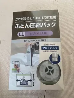 ふとん圧縮パック LL 大きめ布団用　2枚入り