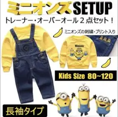 ミニオンズ コスプレ　セット 80cm