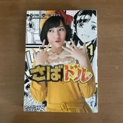 2026年最新】渡辺麻友 さばドルの人気アイテム - メルカリ