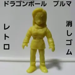 ドラゴンボール　ブルマ　フィギュア　消しゴム　レトロ　レア　昔　懐　黄　ガチャ