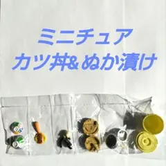《未開封》ミニチュア　リーメント　お母さんの台所　カツ丼&ぬか漬け