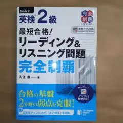 最短合格!英検2級リーディング&リスニング問題完全制覇