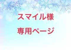 スマイル様 専用ページ