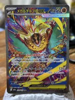 メガルチャブルex SAR MEGA ハイクラスパック MEGAドリームexのサムネイル