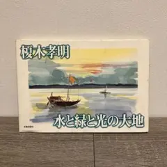 E-壁 榎木孝明 直筆サイン入り 画集 水と緑と光の大地 美術出版社 2026年最新】榎木_孝明の人気アイテム - メルカリ