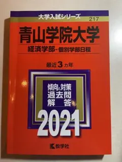 2026年最新】青学 赤本 経済の人気アイテム - メルカリ