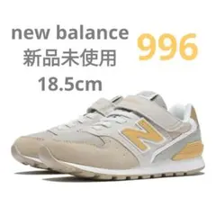 【新品】new balance キッズ スニーカー YV996 18.5cm