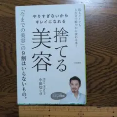 やりすぎないからキレイになれる 捨てる美容 小田切ヒロ
