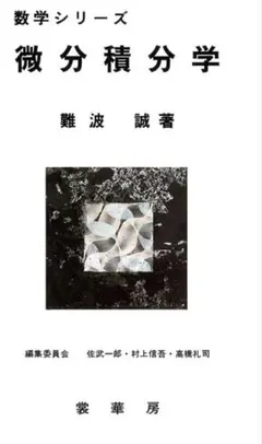 ⭐️微分積分学 灘波 誠