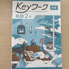 【最新版】 新品 Keyワーク 英語 中３（東書）他【解答&Keyテスト付】 Keyワーク 英語 中3 東京書籍 NEW HORIZON版 中三 解答付き キーワーク