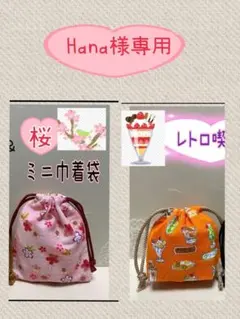 ハンドメイドミニ巾着袋。❀猫、桜、招福、鍵、薬、印鑑、御守り、小物入れ、ポーチ