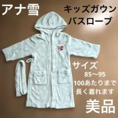 【希少】アナ雪キッズガウン・バスローブ85〜100サイズ