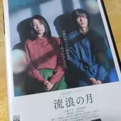 「流浪(るろう)の月 ('22)」DVD 新品ケース 松坂桃李