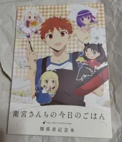 衛宮さんちの今日のごはん　ufotable　関係者記念本
