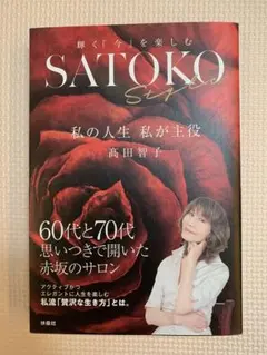 SATOKO Style 高田智子