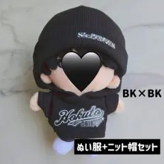 Hokuto　ストぬい　ぬい服　ニット帽　　15㎝　セット販売 BK×BK