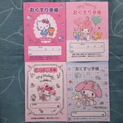 ハローキティ・マイメロディ おくすり手帳 4冊セット