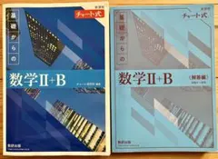 基礎からの数学II+B チャート式 チャートきそ数学II+B