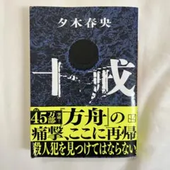 十戒