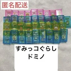 すみっコぐらし グッズ ドミノ
