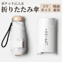 折りたたみ傘 ホワイト 白 日傘 UVカット コンパクト レディース 晴雨兼用のサムネイル