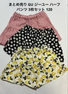 セール中 まとめ売り GU ジーユー ハーフパンツ 3枚セット 120