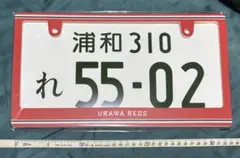 浦和レッズ ナンバープレートフレームのサムネイル