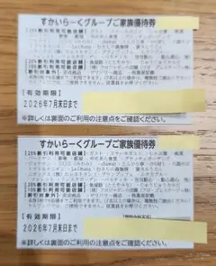 すかいらーくご家族優待券 2026年7月末まで 2枚のサムネイル