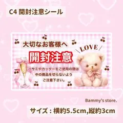 C4 ︎✿ 開封注意シール