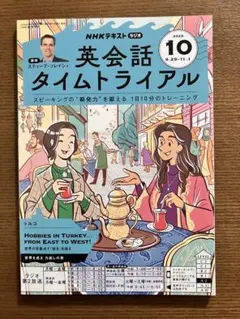 NHKラジオ　英会話タイムトライアル　2025年10月号
