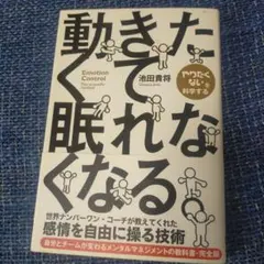 やりたくないを科学する。池田貴将。動きたくて眠れなくなる。