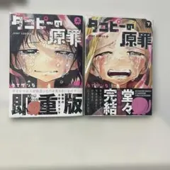 2025年最新】タコピーの原罪初版の人気アイテム - メルカリ