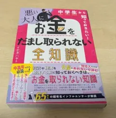 中学生から知っておきたい! 悪い大人にお金をだまし取られない全知識　イケダハヤト