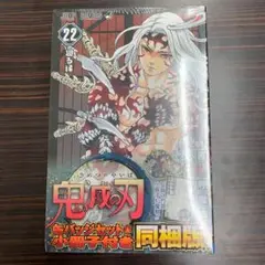 【新品　未開封】鬼滅の刃22巻　缶バッジセット&小冊子付き　同梱版