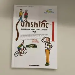 中学校英語教科書Sunshine English Course 1