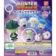 ハンターハンター めじるしアクセサリー キメラアント編 シャウアプフ メルカリ便