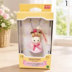 シルバニアファミリーキーチェーン　ショコラウサギの赤ちゃん -プリンセス-