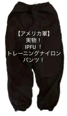 US ARMY 米軍 IPFU ナイロン トレーニングパンツ ブラック L-S - メルカリ