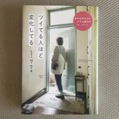 ツイてる人ほど変化してる - 幸せを呼び込む小さな魔法のルーティン -