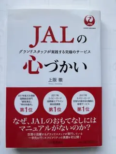 JALの心づかい 上阪徹 ‎ 河出書房新社