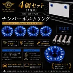ナンバーボルトリング 4個セット ボルト付き ドレスアップ　ブルーのサムネイル