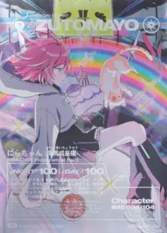 ずとまよカード 第四弾 UR にらちゃん (海馬成長痛) 006/104 - メルカリ