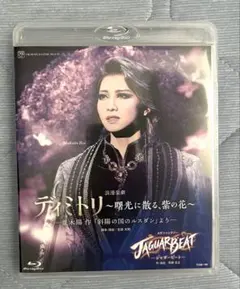 2025年最新】ディミトリ 宝塚 blu-rayの人気アイテム - メルカリ