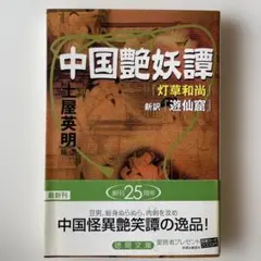 中国艶妖譚 土屋英明
