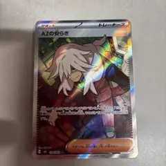 ポケモンカード ニンジャスピナー AZの安らぎ