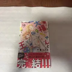 大福ちゃんと王子さま(10)