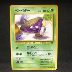 ポケモンカード　ベトベター　旧裏　即購入あり