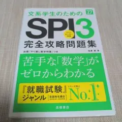2027年度版 文系学生のためのSPI3完全攻略問題集