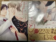 河合あめ　年上のひと　　年上のひとsecond bloom